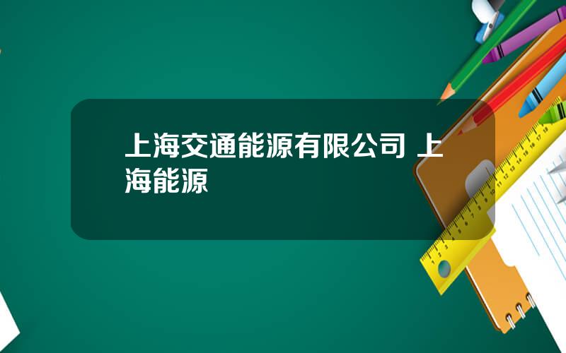 上海交通能源有限公司 上海能源
